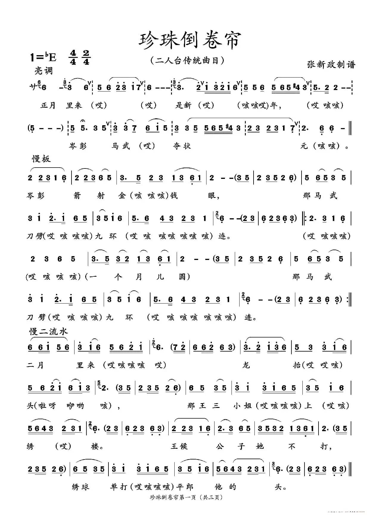 珍珠倒卷帘（二人台传统曲目）