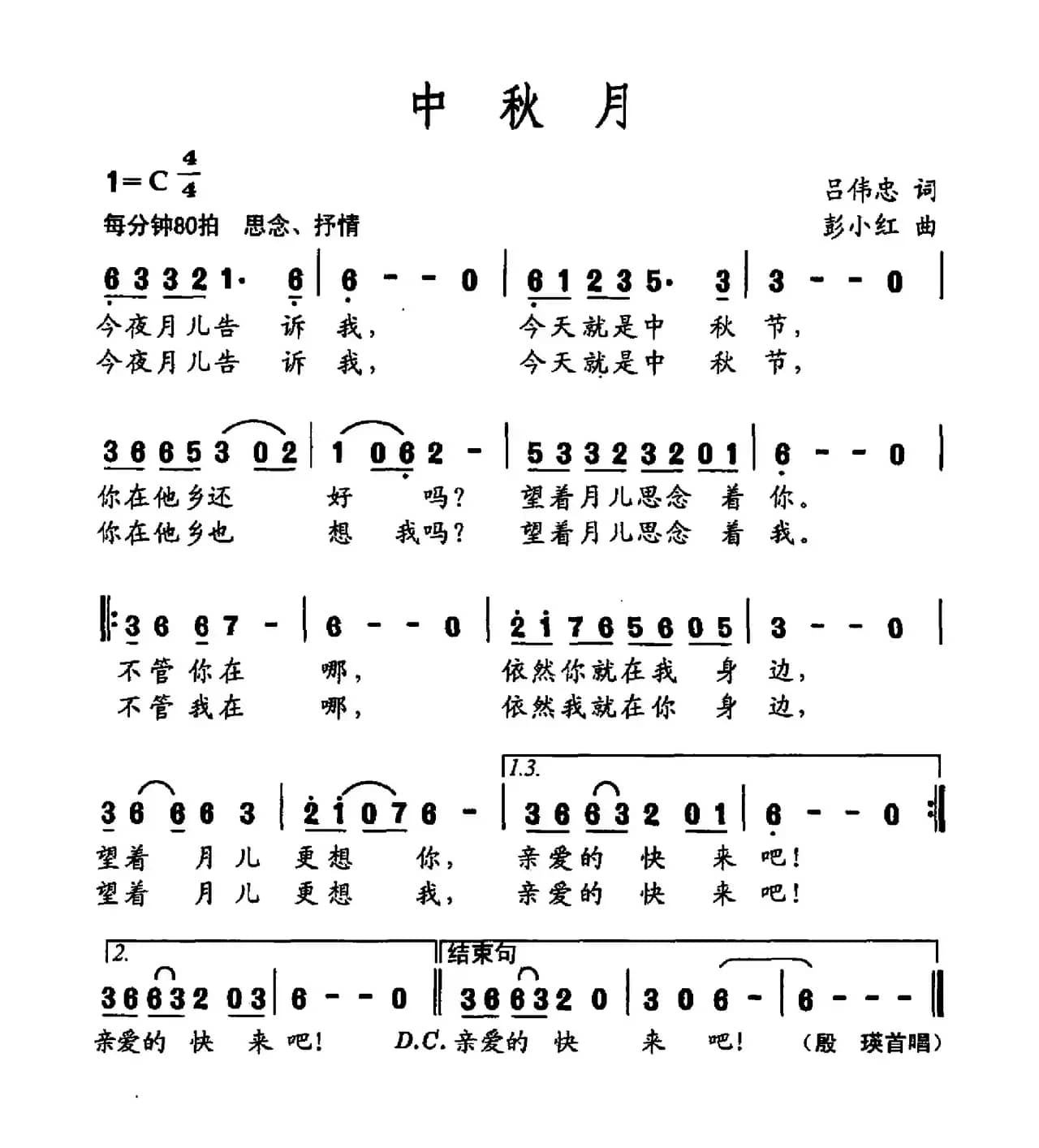 中秋月（吕伟忠词 彭小红曲）