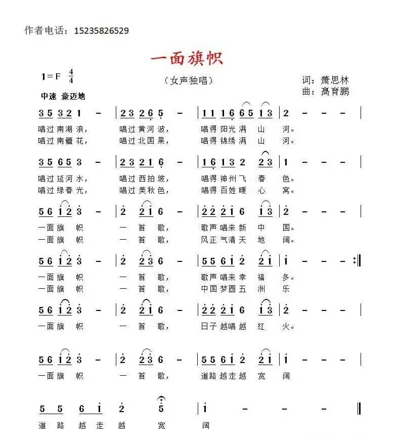 一面旗帜（萧思林词 髙育鹏曲）