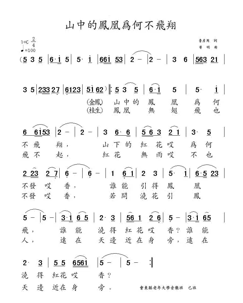 山中的凤凰为何不飞翔（电影《凤凰之歌》插曲）