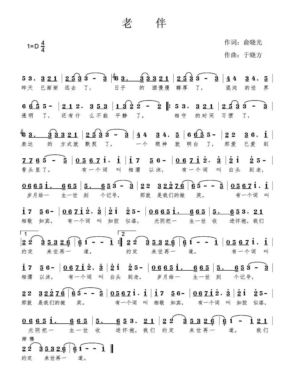 老伴（俞晓光词 于晓方曲）