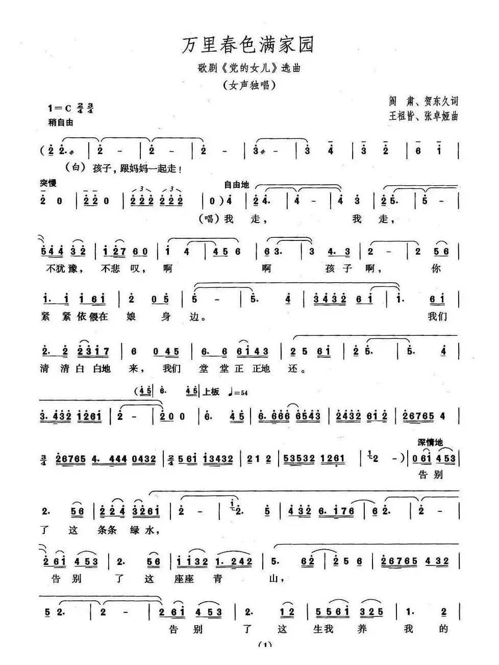 万里春色满家园(歌剧《党的女儿》选曲)