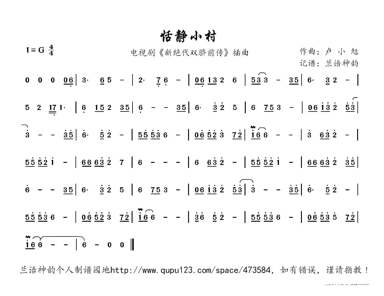 恬静小村（电视剧《新绝代双骄前传》插曲）