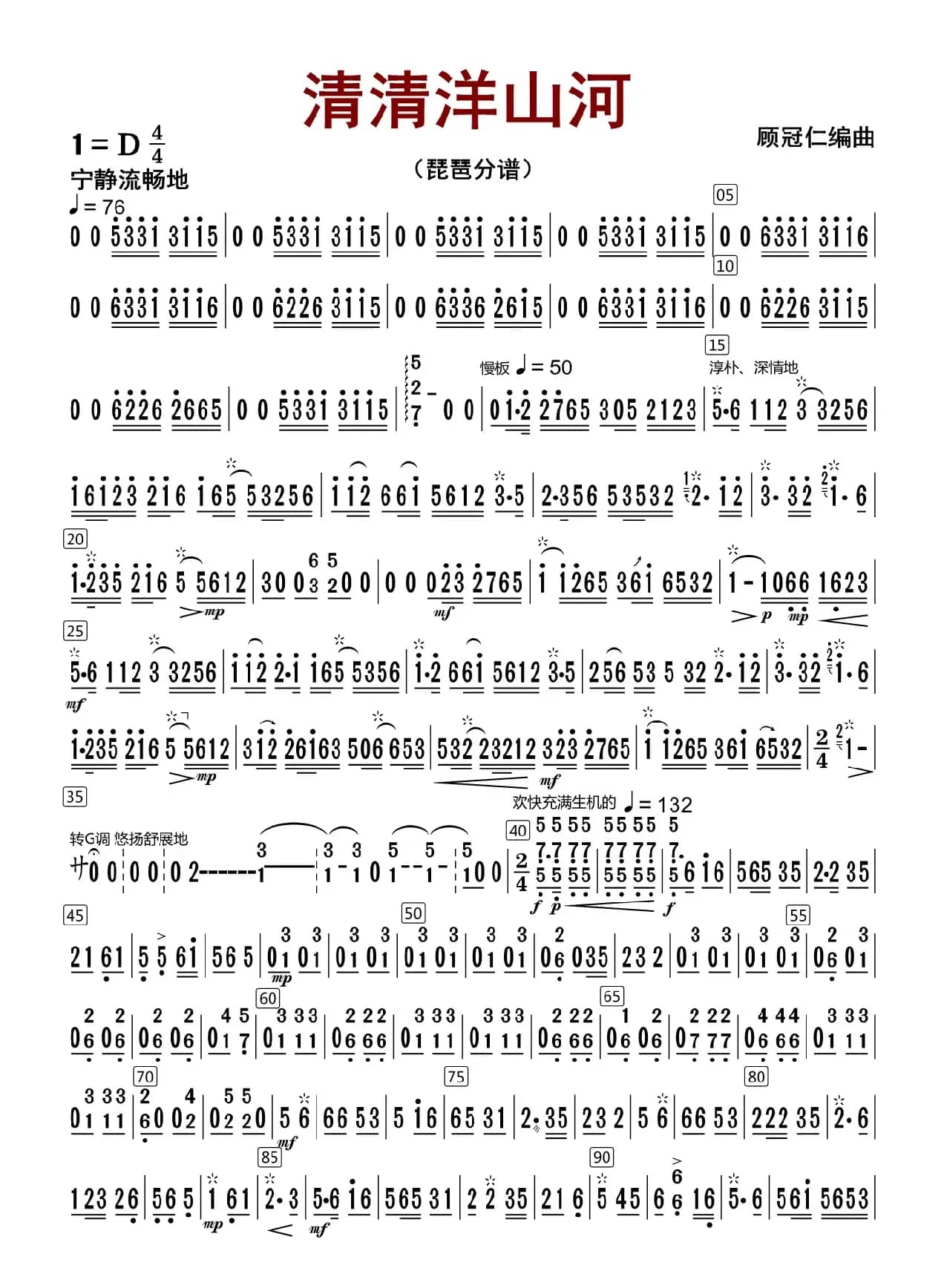 清清洋山河（琵琶分谱）