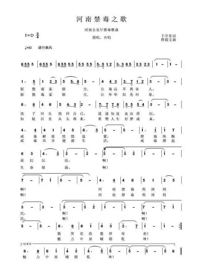 河南禁毒之歌（于学东词 程福文曲）