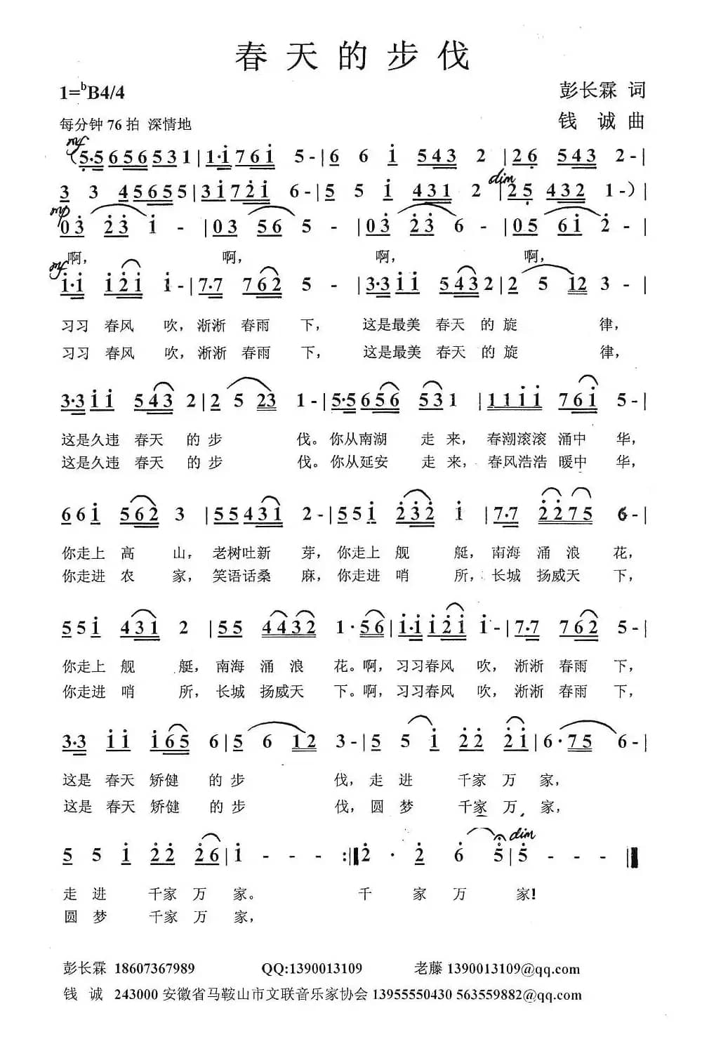 春天的步伐（彭长霖词 钱诚曲）