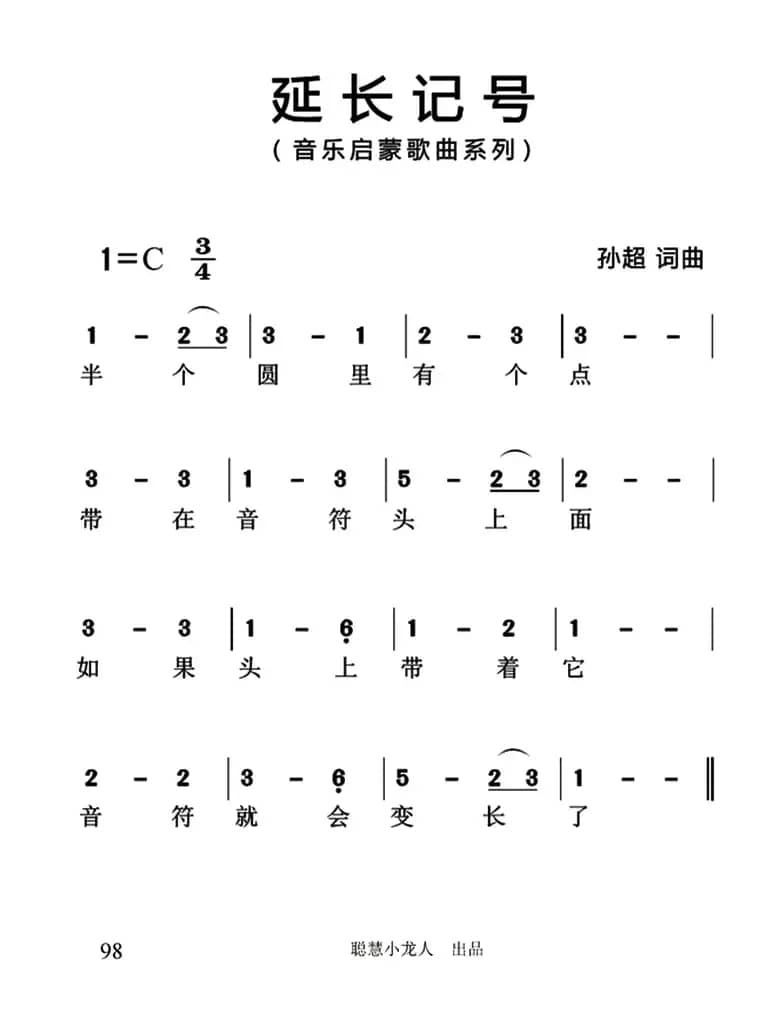延长记号（简谱版）