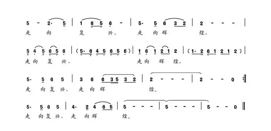 走向复兴，走向辉煌