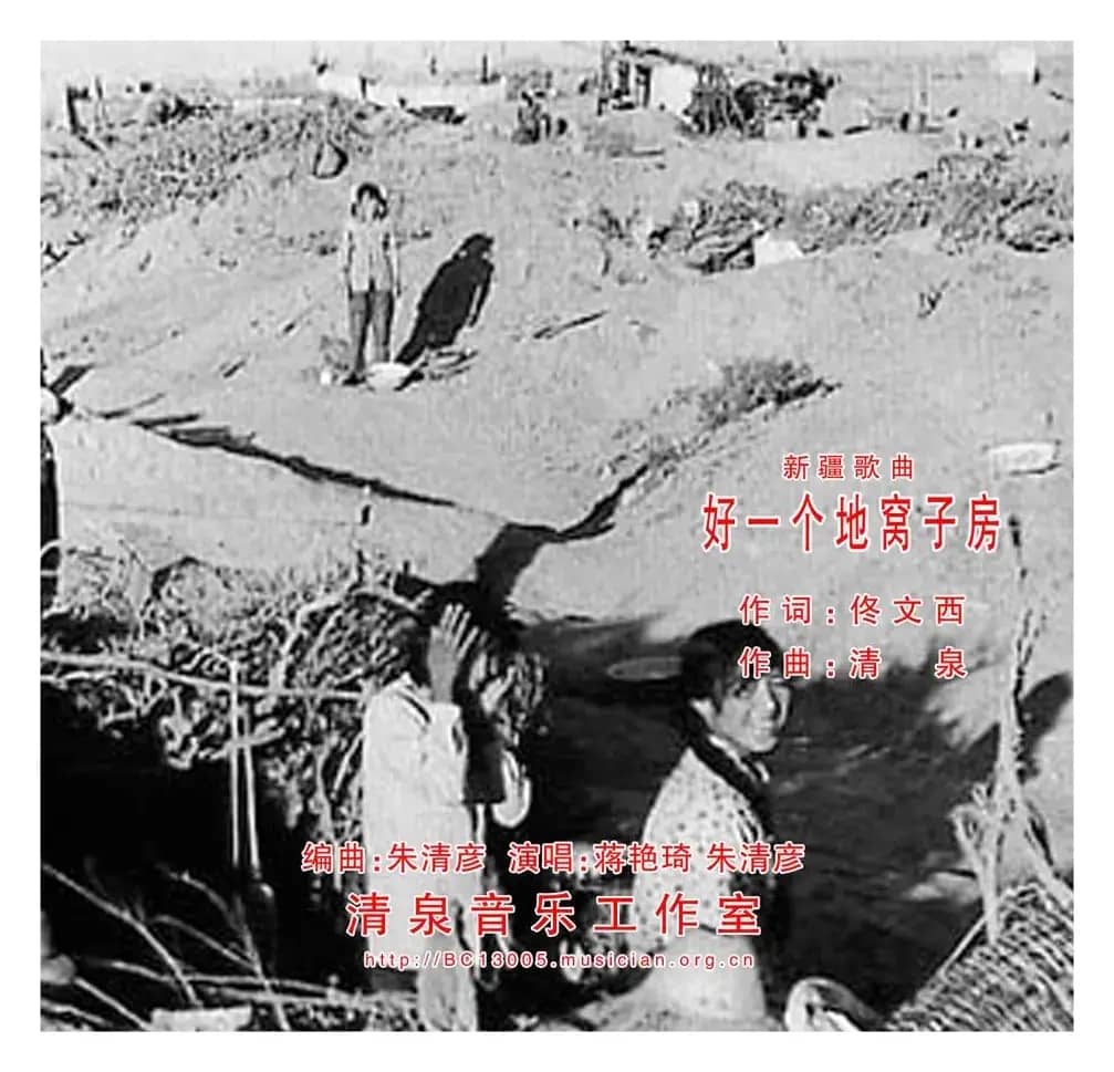 好一个地窝子房（佟文西词 清泉曲 蒋艳琦朱清彦对唱）