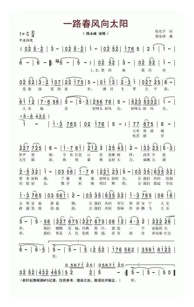一路春风向太阳（曹县县歌）