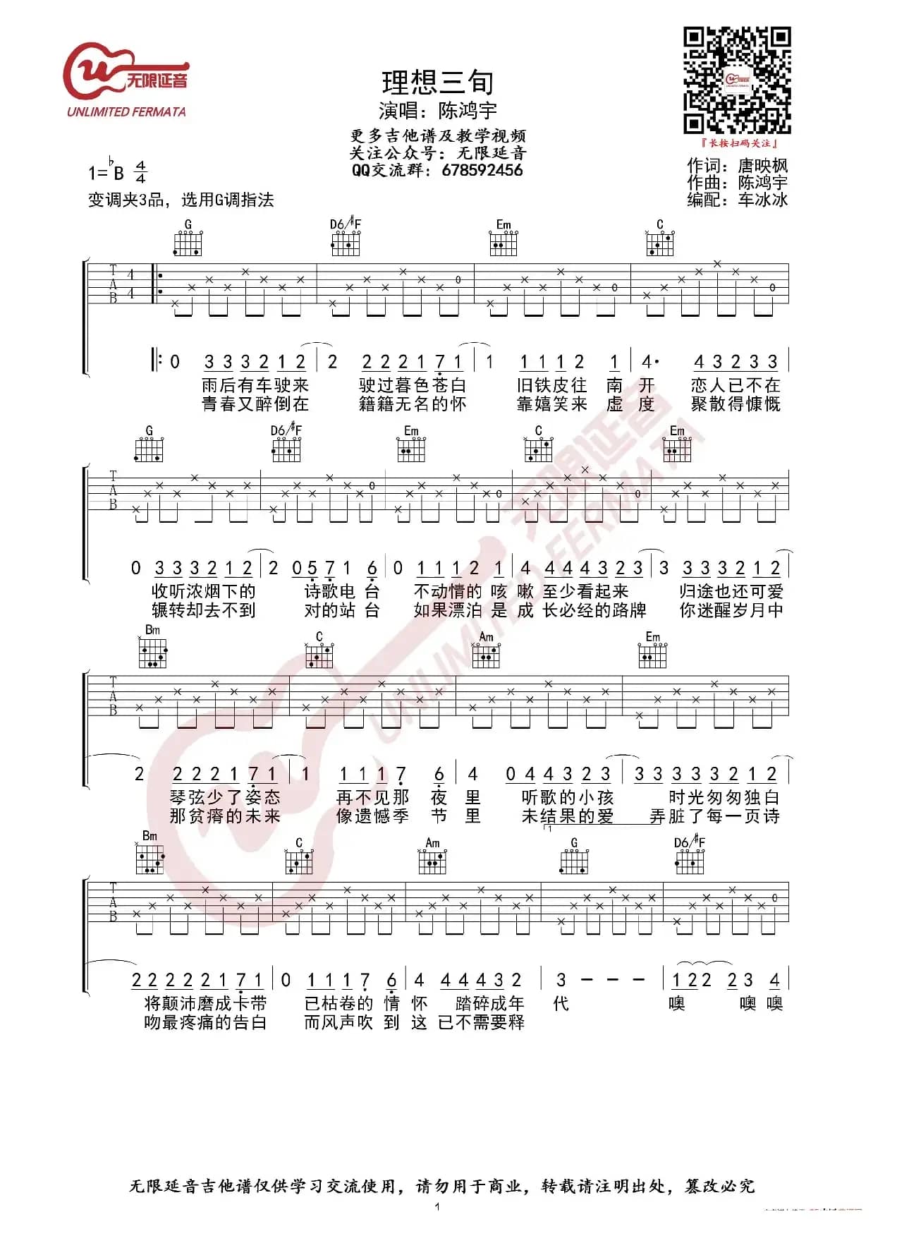 陈鸿宇 理想三旬 吉他谱（无限延音编配）