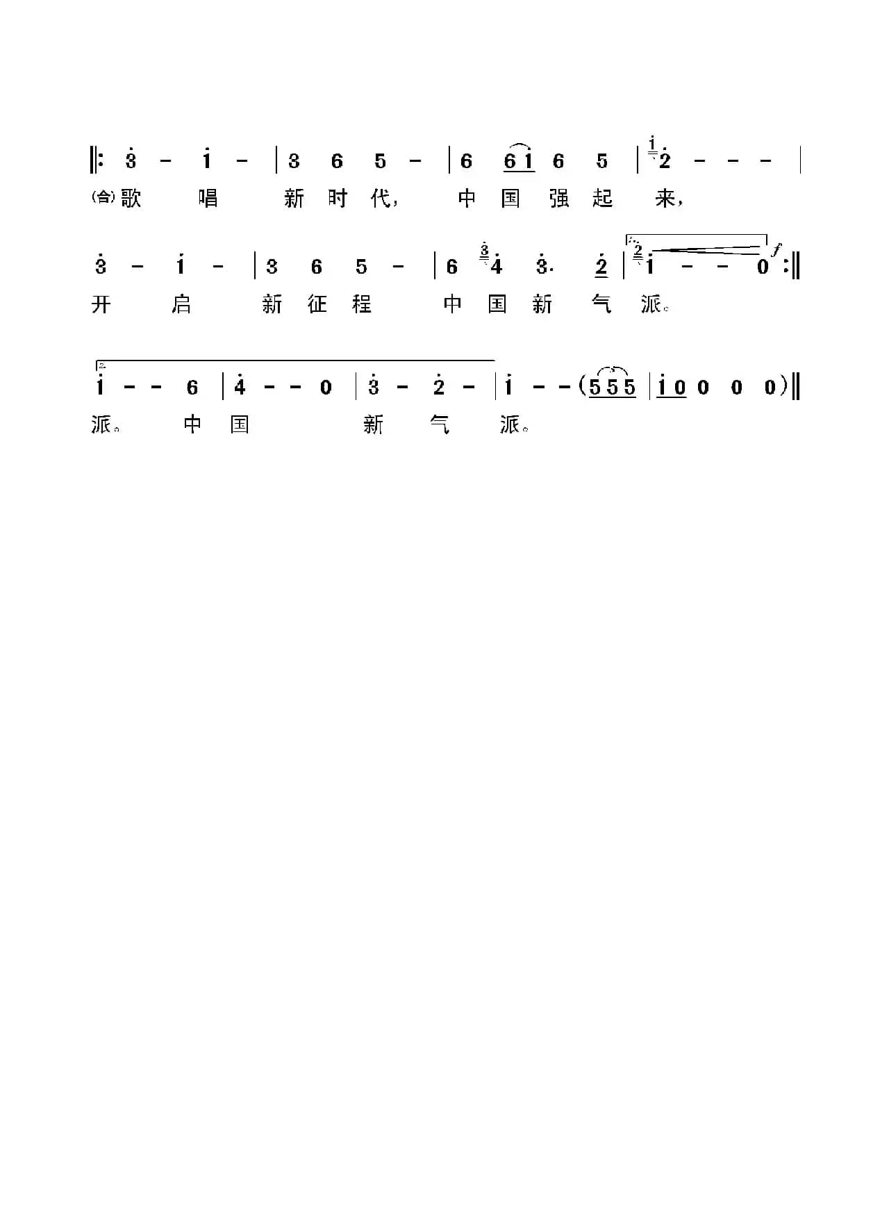 歌唱新时代（俞学标词 姜延辉曲）