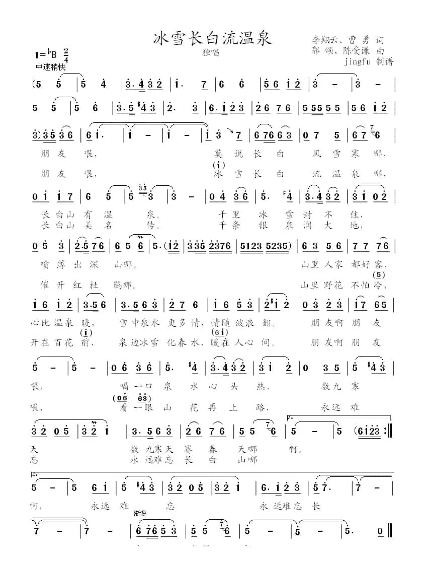 冰雪长白流温泉（又名：冰雪长白有温泉）