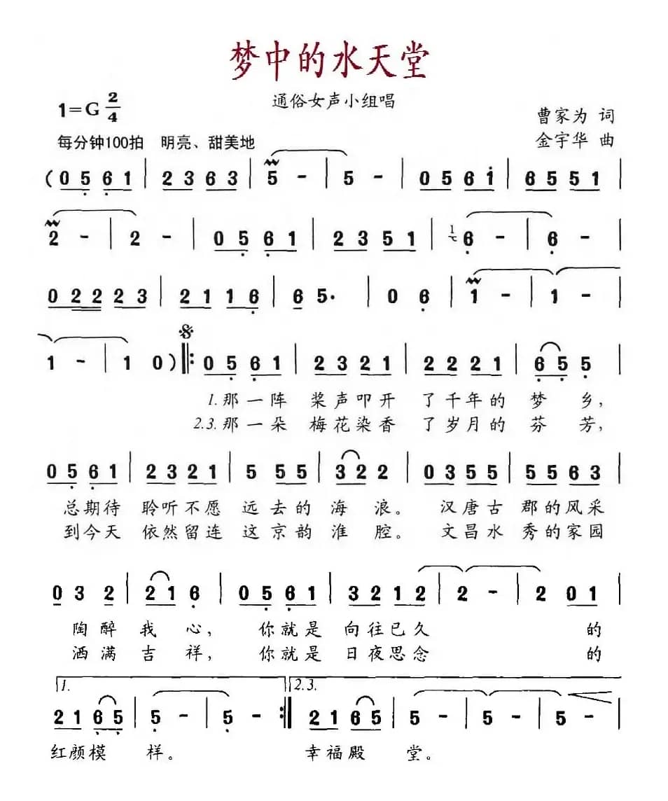 梦中的水天堂(曹家为词 金宇华曲)