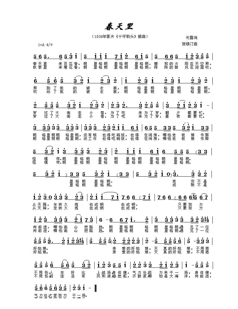 春天里（电影《十字街头》插曲）