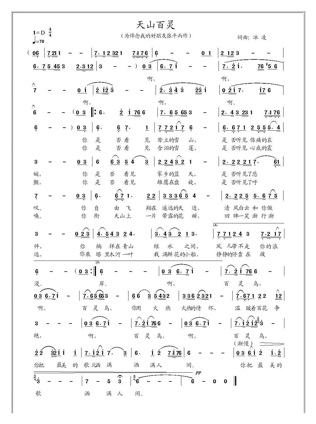 天山百灵（冰凌词曲）