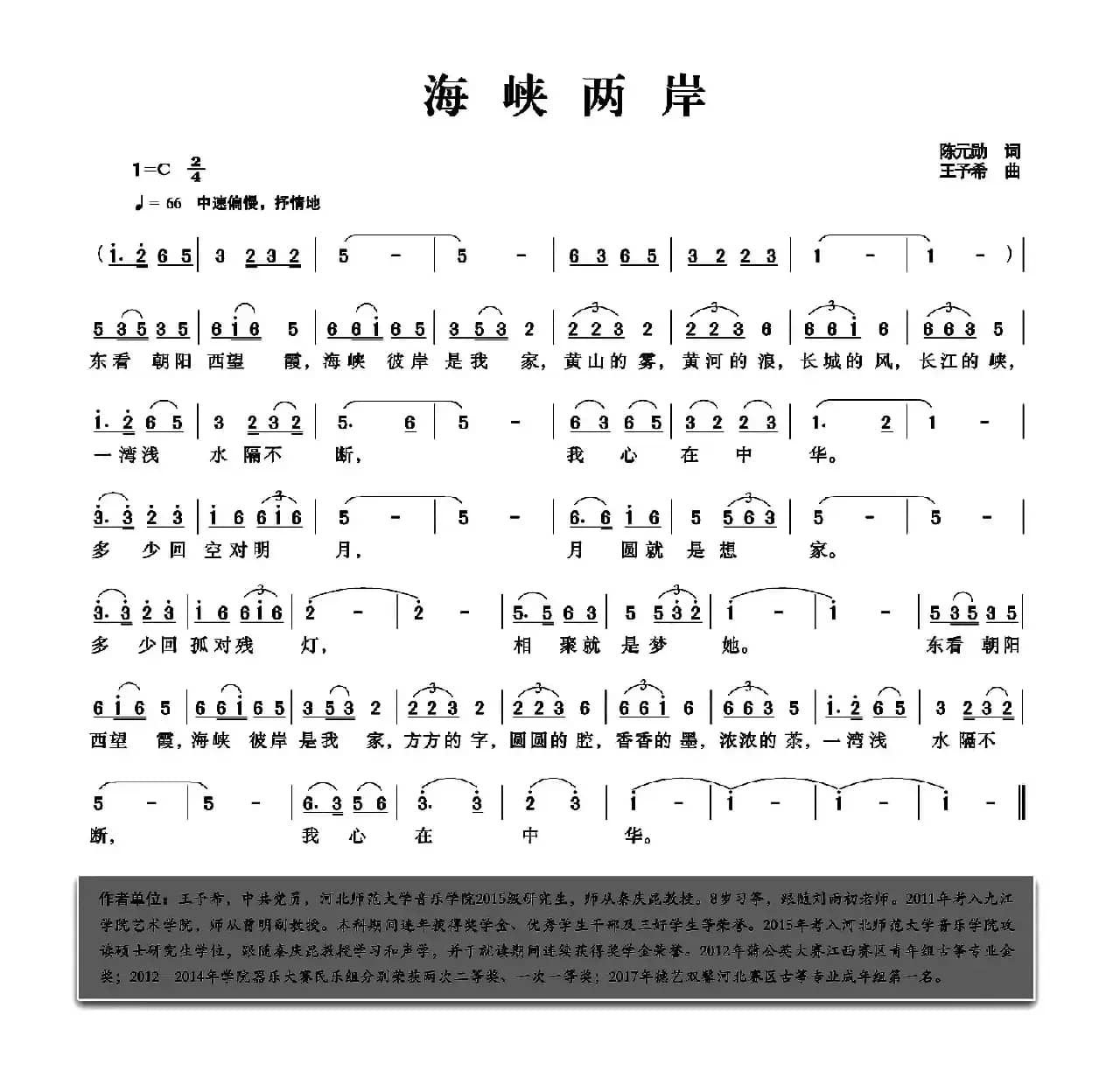 海峡两岸（陈元勋词 王予希曲）