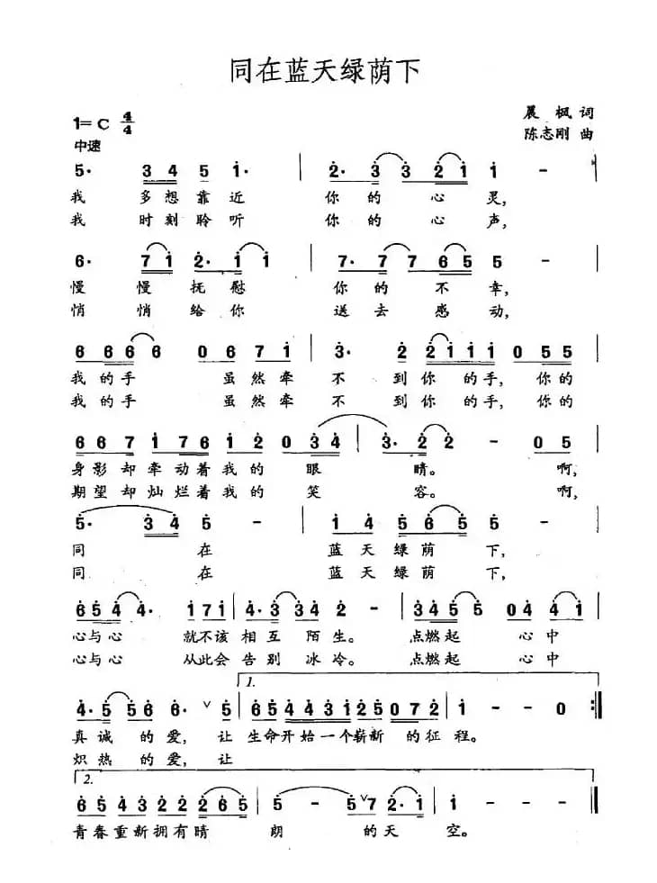 同在蓝天绿荫下（晨枫词 陈志刚曲）