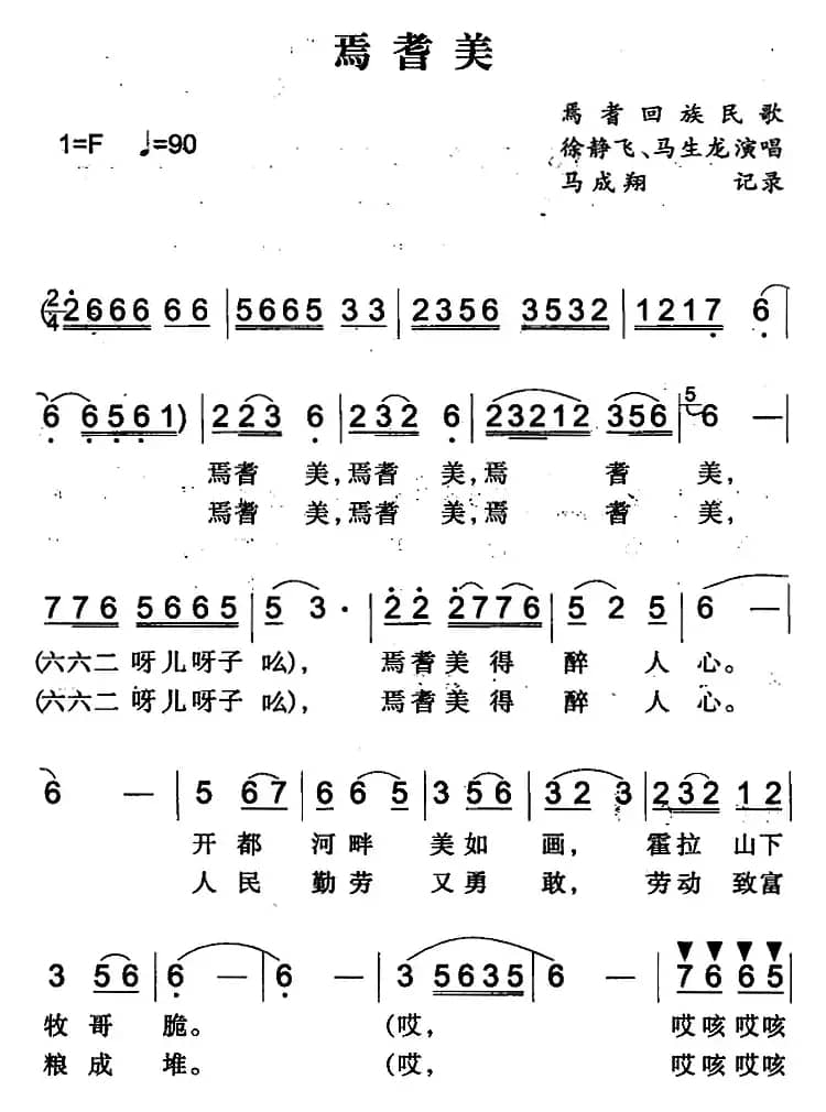 焉耆美（焉耆回族民歌）