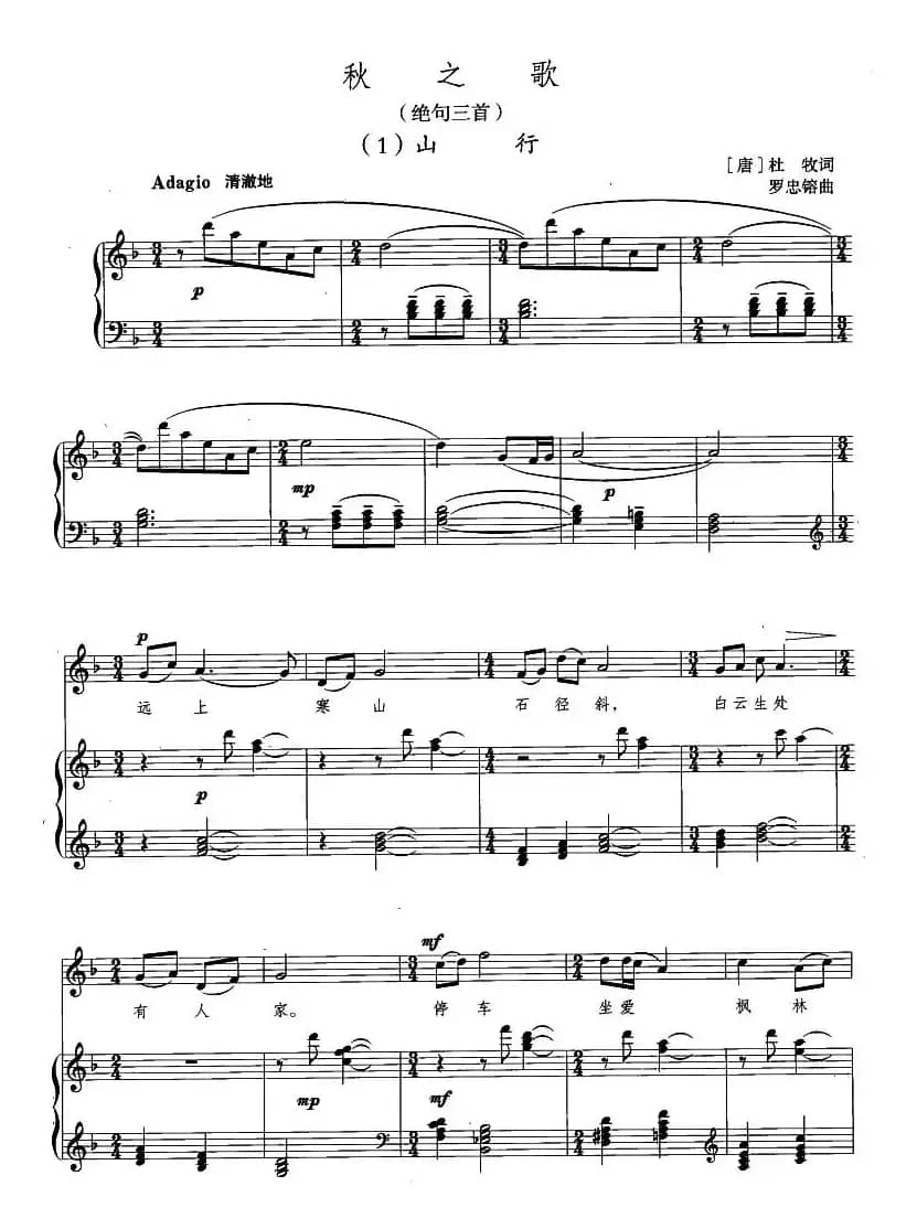 秋之歌·绝句三首（[唐]杜牧词 罗忠熔曲、正谱）