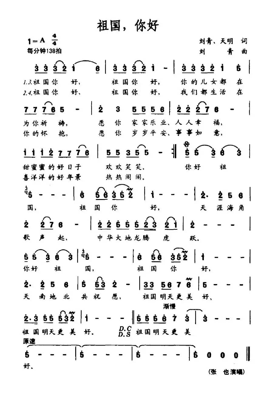 祖国，你好（刘青、天明词 刘青曲）