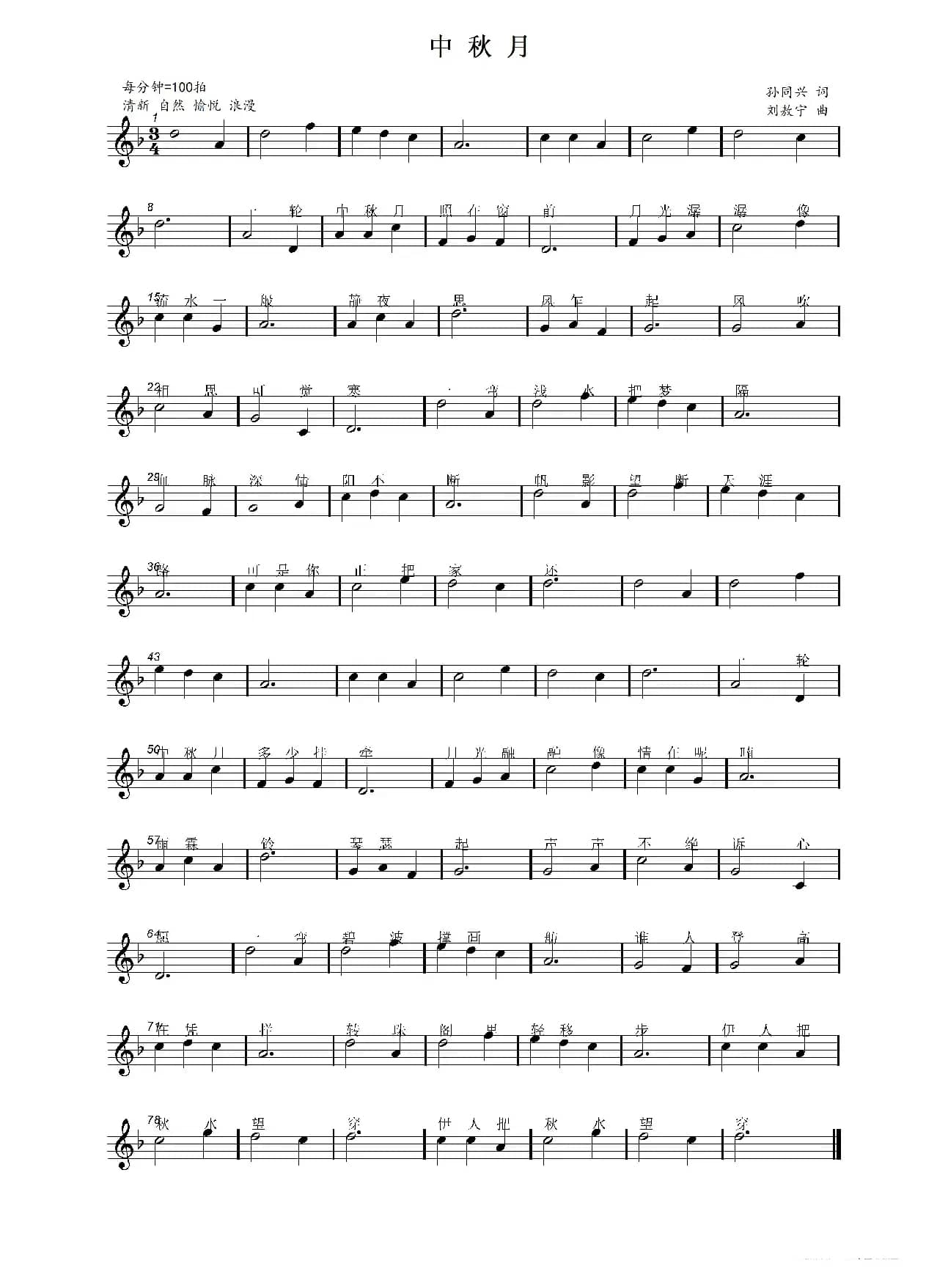 中秋月（孙同兴词  刘敖宁曲）