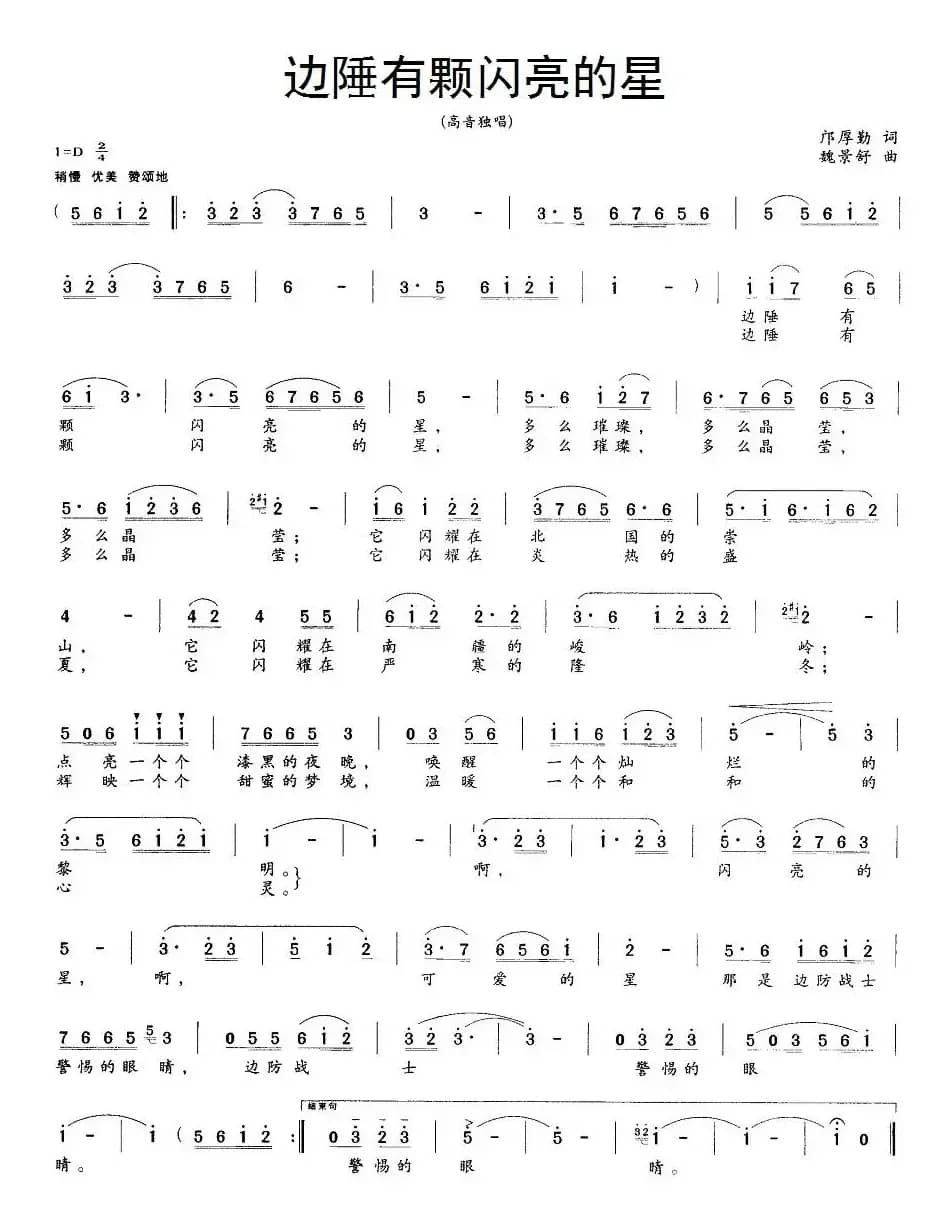 边陲有颗闪亮的星（邝厚勤词 魏景舒曲）