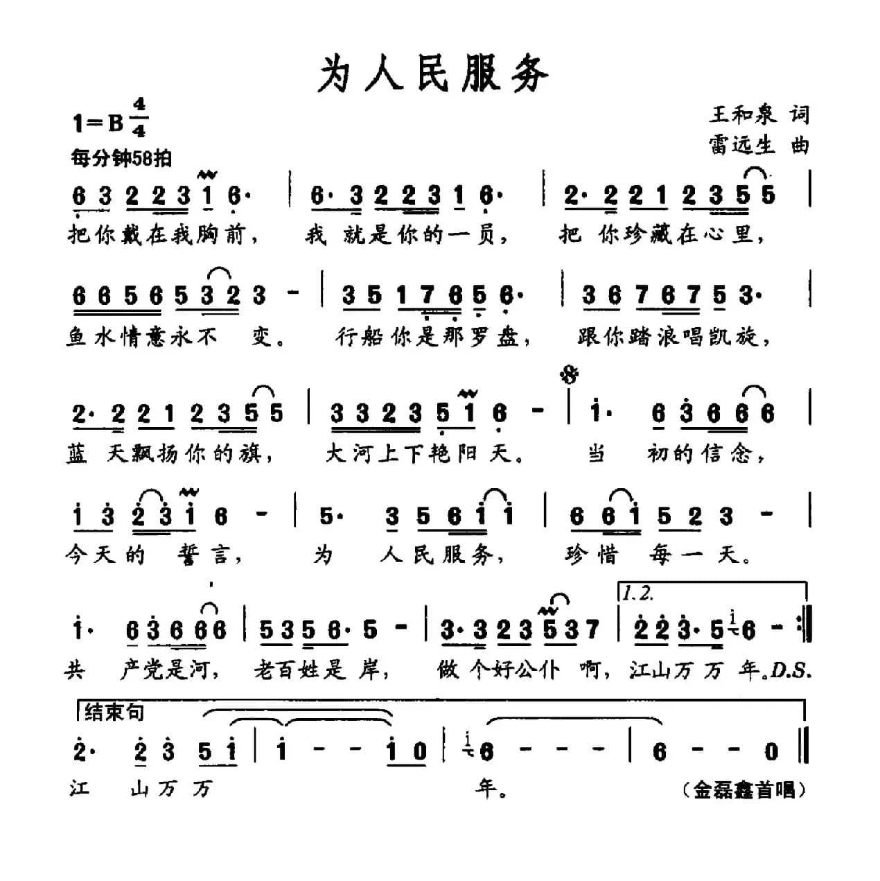 为人民服务(王和泉词 雷远生曲)