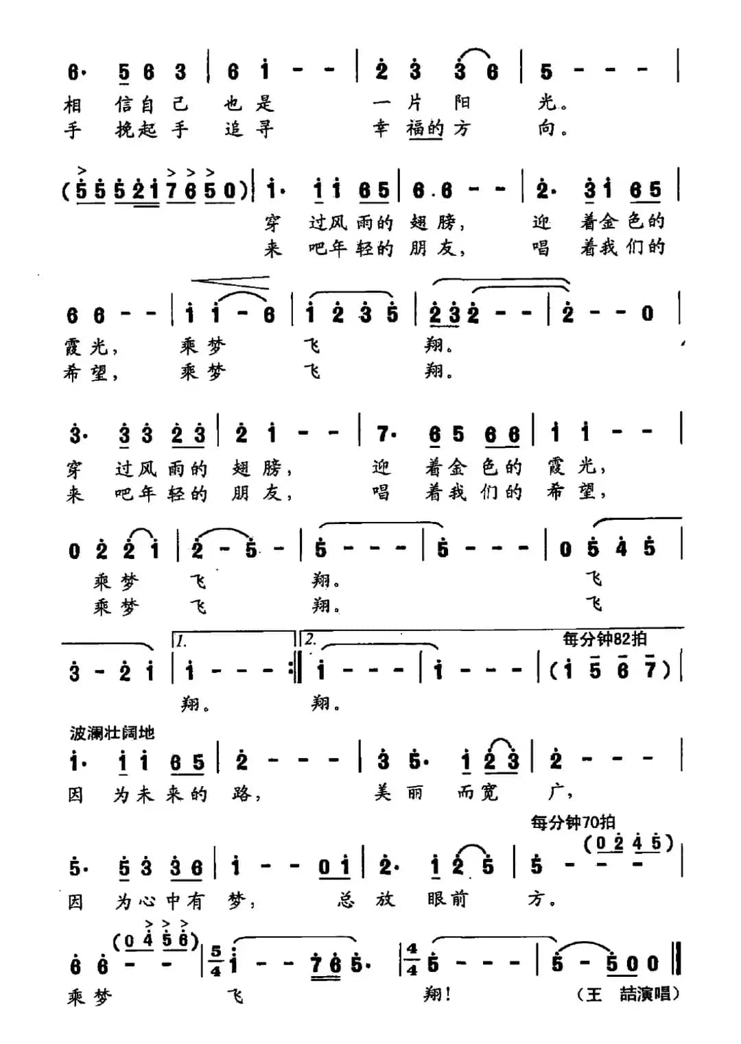 乘梦飞翔（王晓岭词 印青曲）