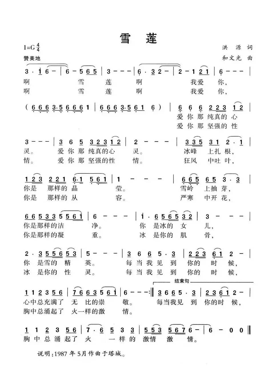 雪莲（洪源词 和文光曲）