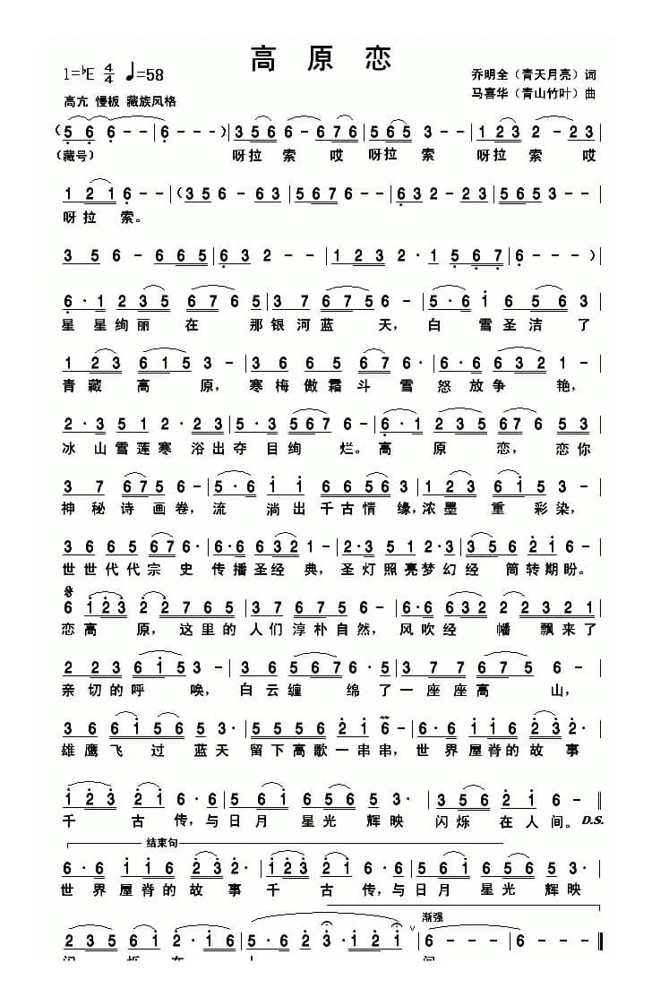 高原恋（乔明全词 马喜华曲）