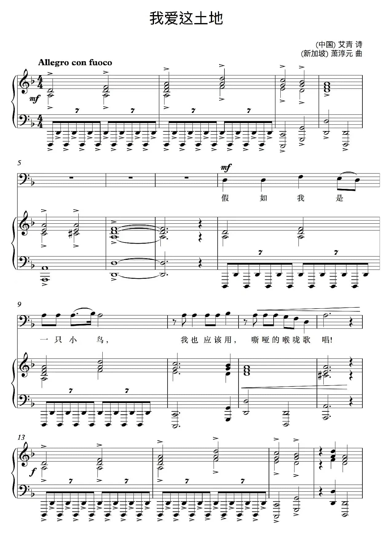 我爱这土地（艾青词 萧淳元曲、钢琴伴奏谱）