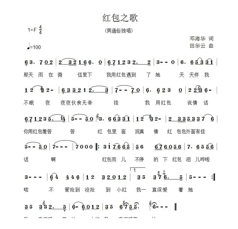 红包之歌（邓海华词 田华云曲）