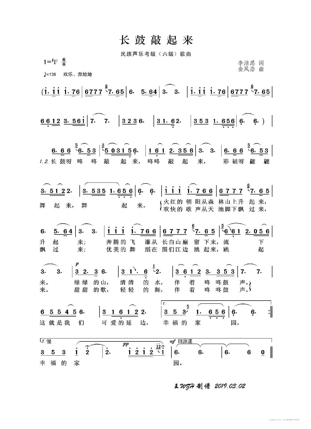 民族声乐考级歌曲：长鼓敲起来