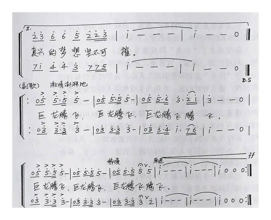 巨龙腾飞（刘建文词孙卫东曲）