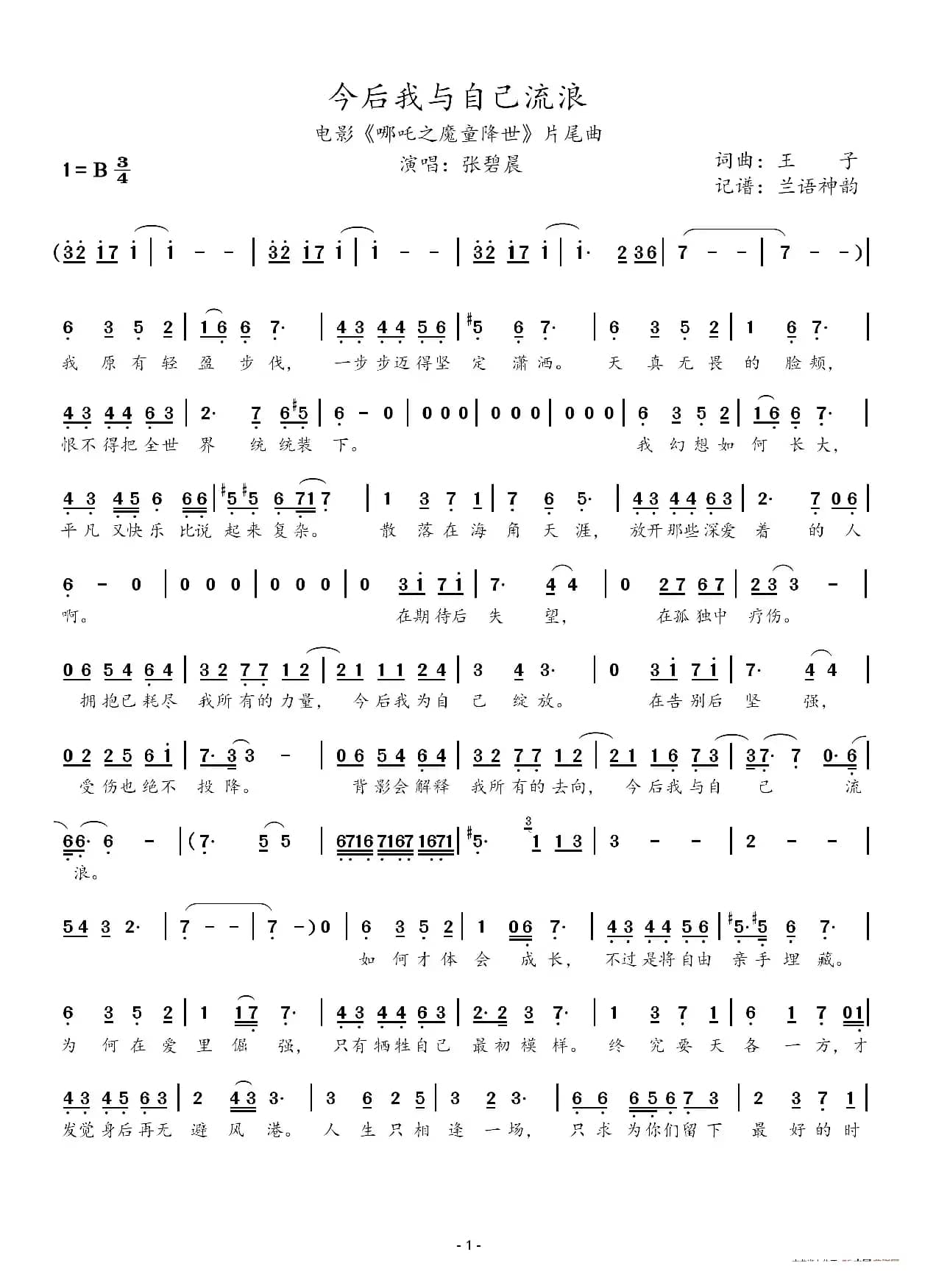 今后我与自己流浪（电影《哪吒之魔童降世》片尾曲）