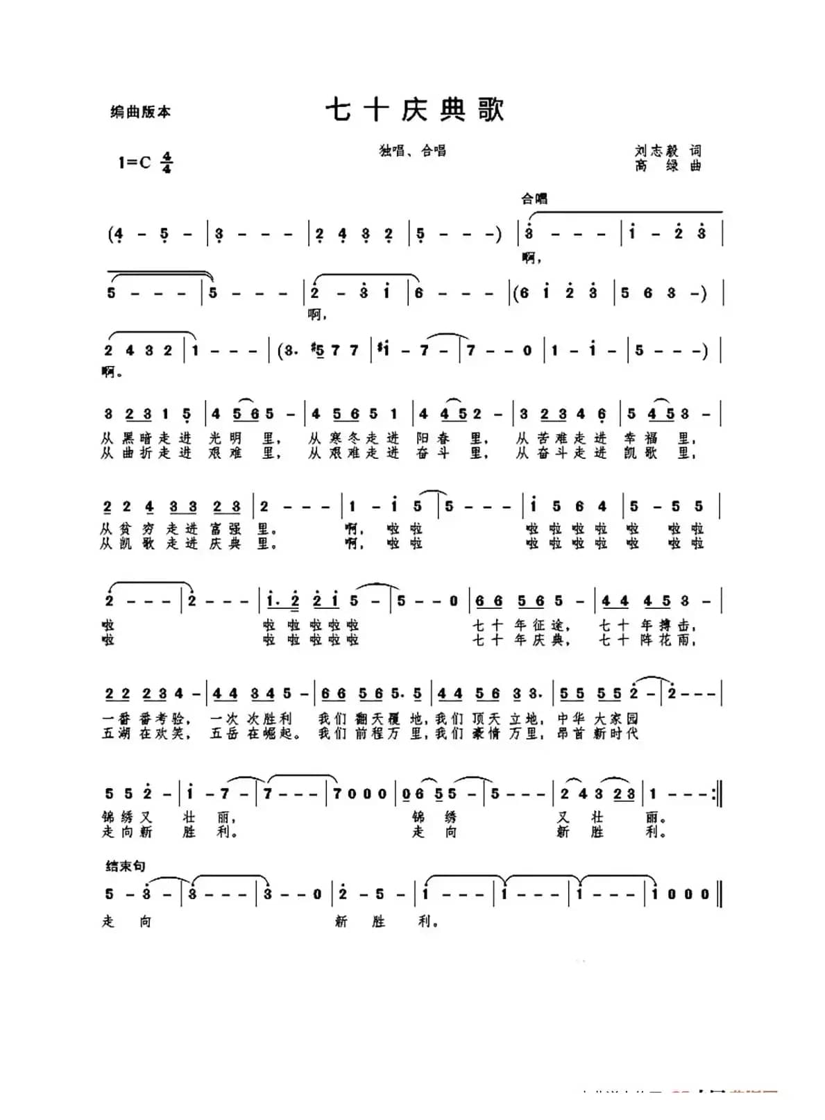 七十庆典歌（独唱 合唱）
