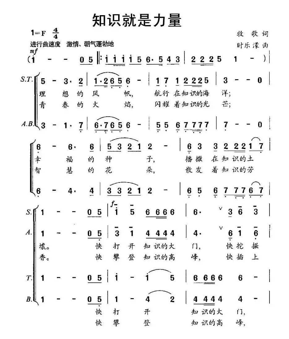 知识就是力量（牧歌词 时乐濛曲）