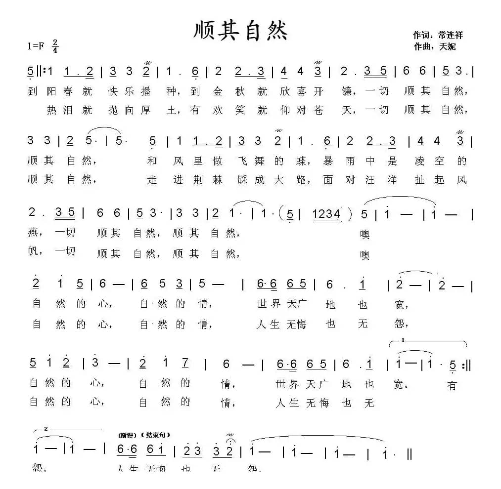 顺其自然（常连祥词 天妮曲）