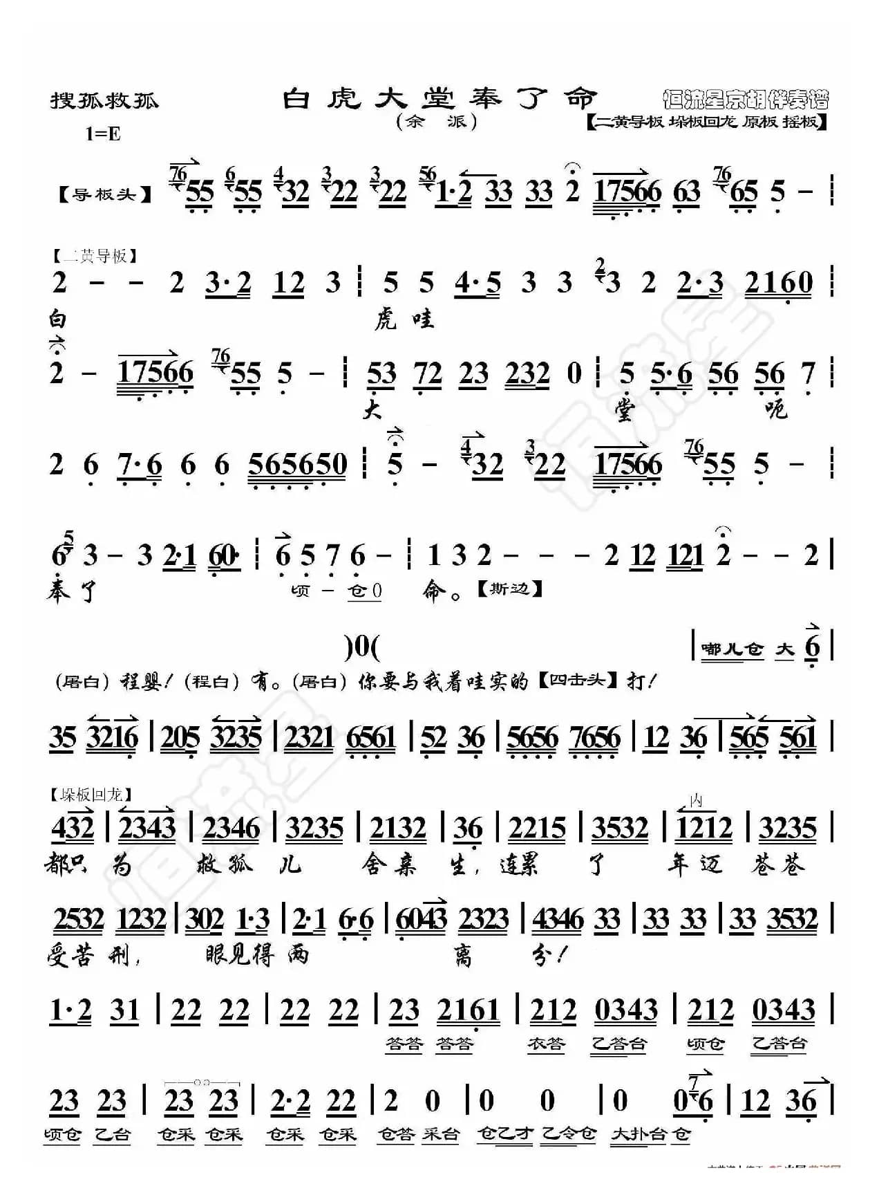 搜孤救孤·白虎大堂奉了命（京胡伴奏谱）