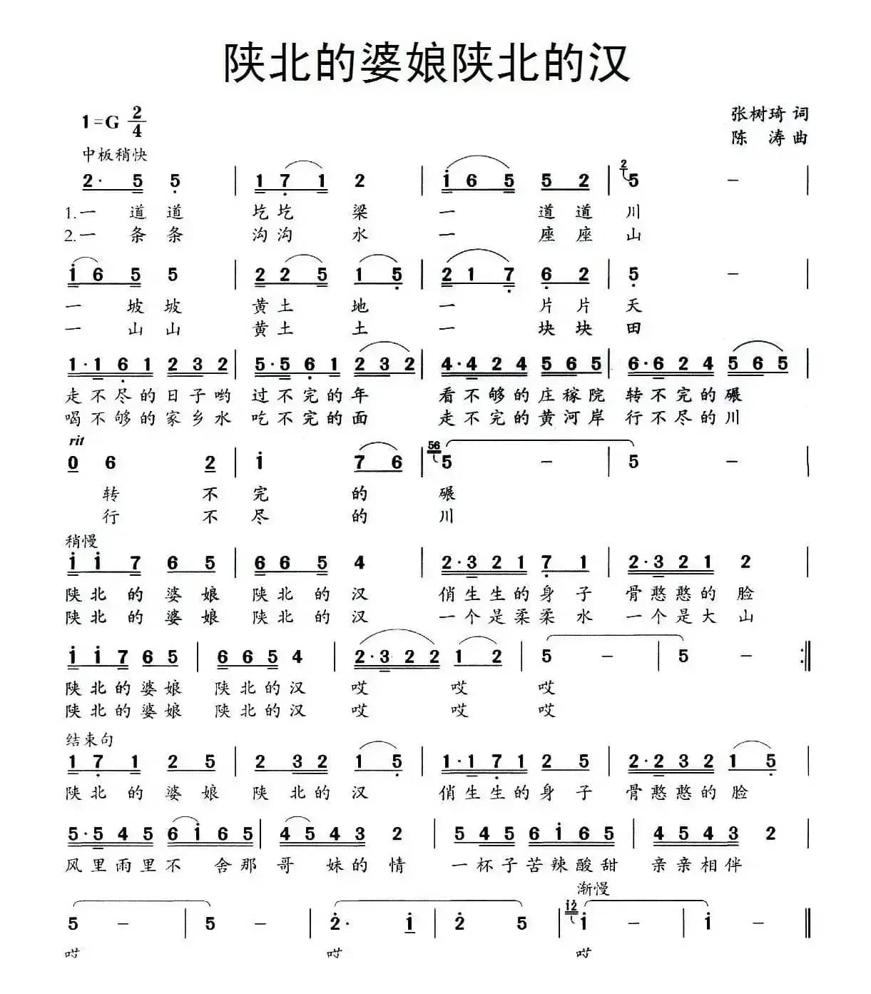 陕北的婆娘陕北的汉（张树琦词 陈涛曲）