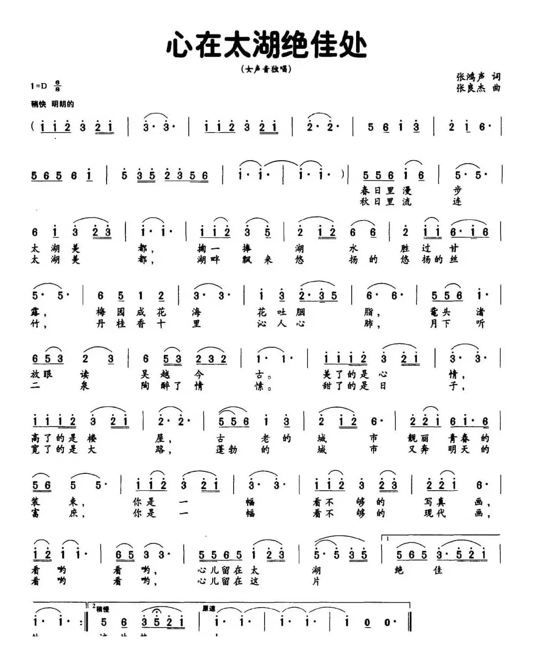 心在太湖绝佳处（张鸿声词 张良杰曲）