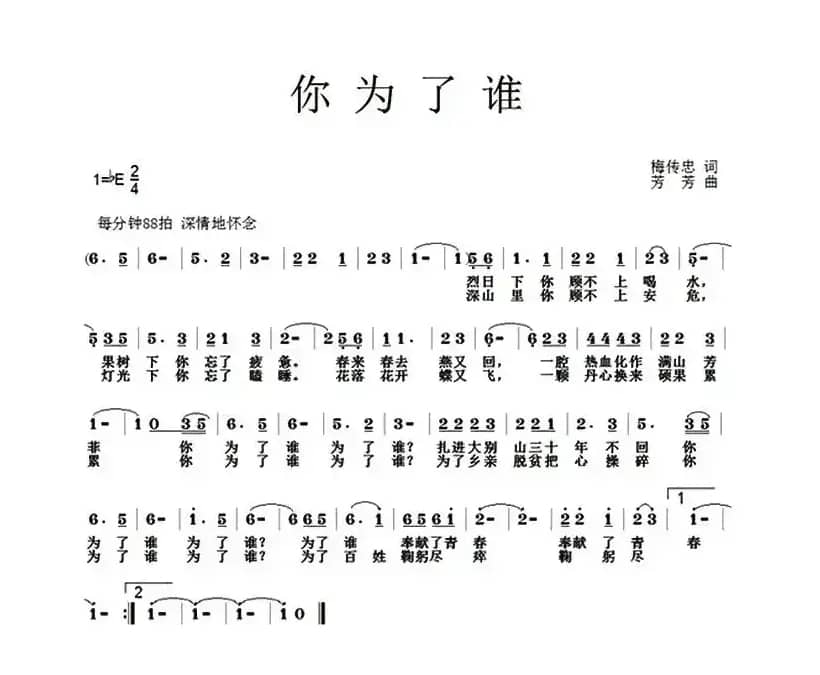 你为了谁（梅传忠词 芳芳曲）