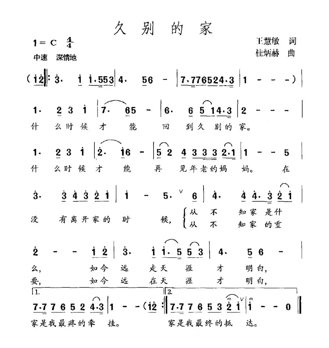 久别的家（王慧敏词 桂炳赫曲）