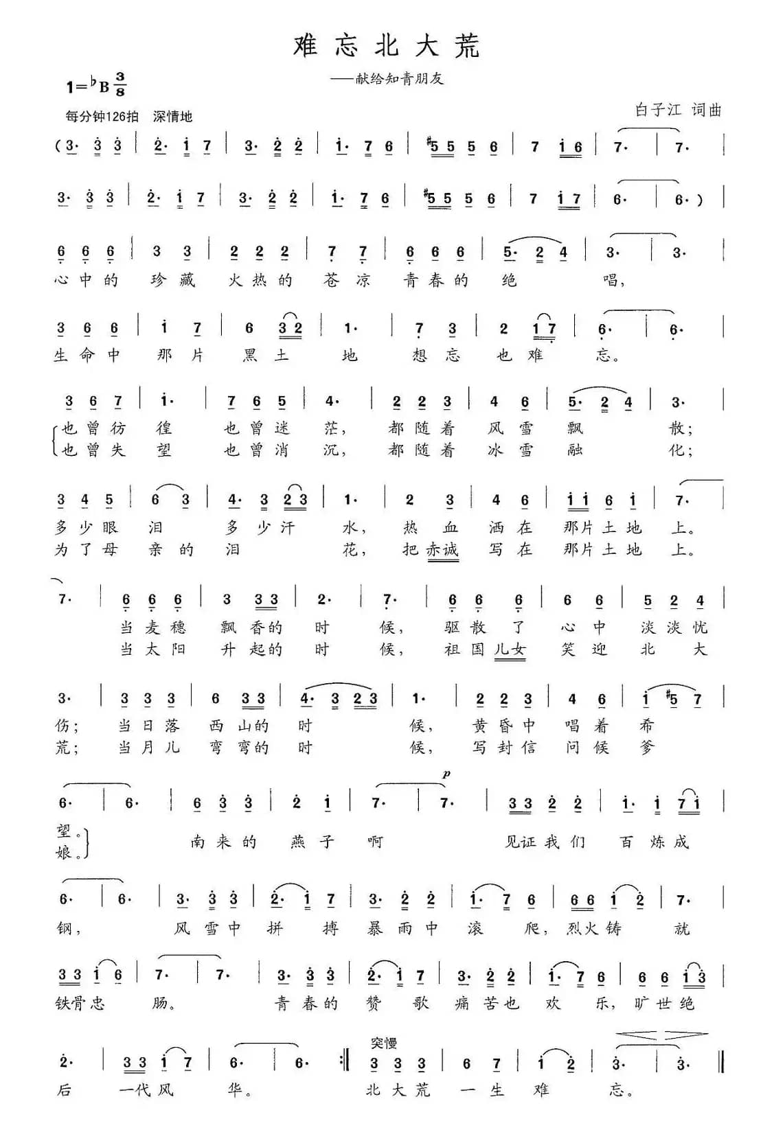 难忘北大荒（白子江 词曲）