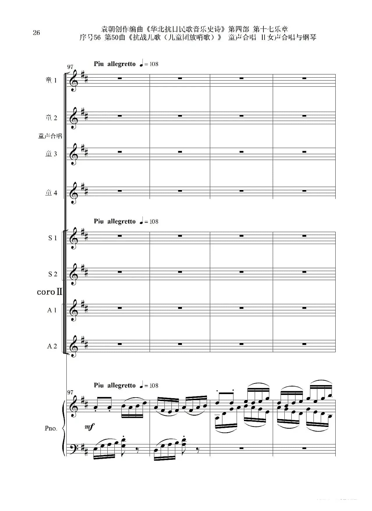 序号56第50曲《抗日儿歌（儿童团放哨歌）》童声合唱（或Ⅰ女声合唱代替）Ⅱ女声合唱与钢琴