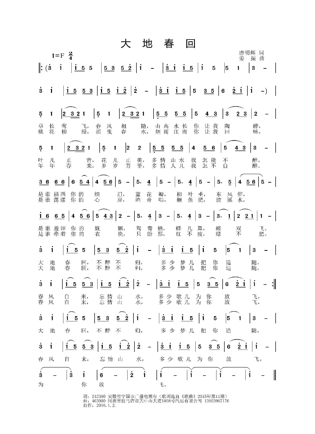 大地春回（唐明辉词 姜振曲）