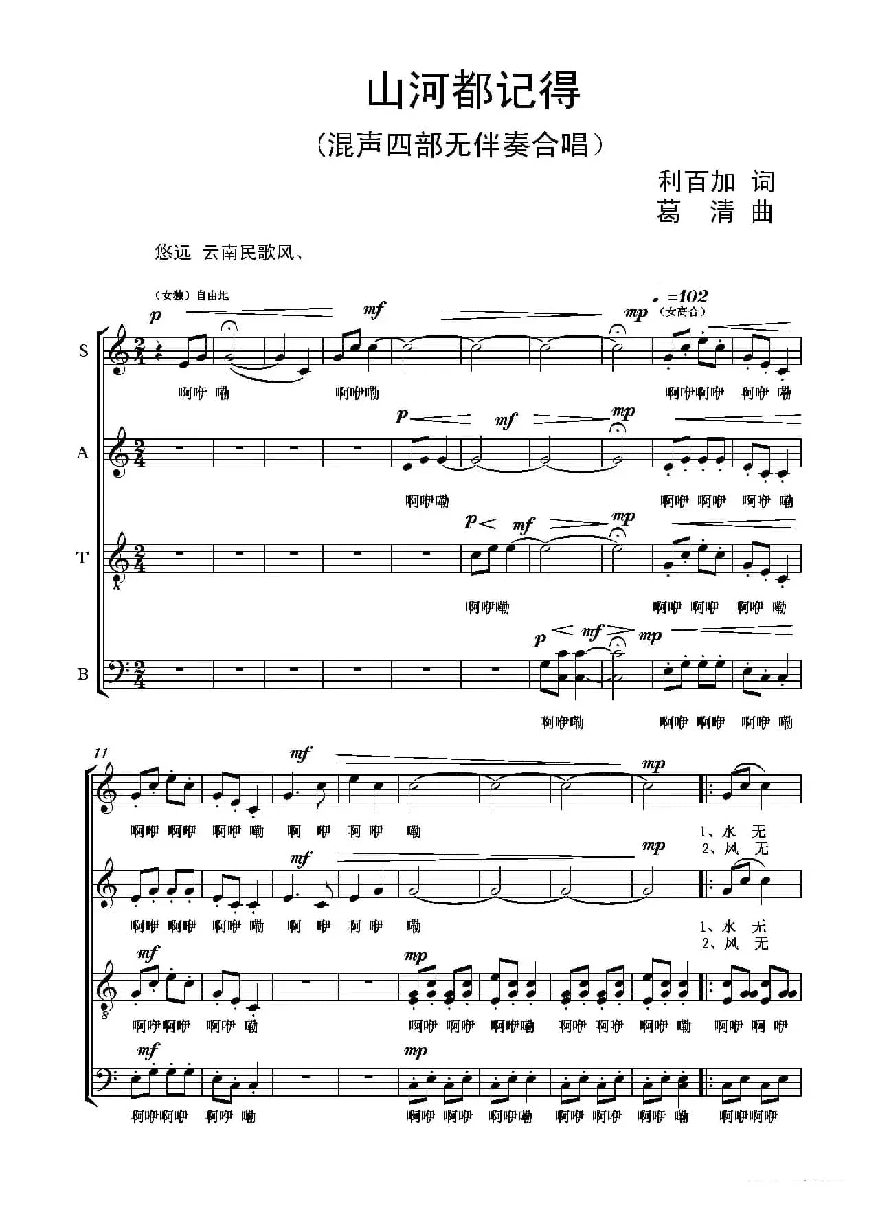 山河都记得（混声四部无伴奏合唱）