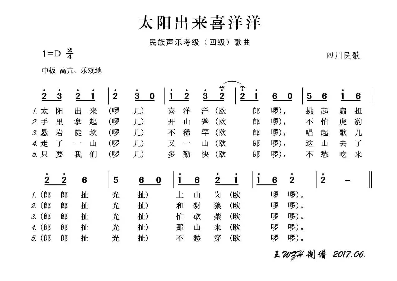 民族声乐考级歌曲：太阳出来喜洋洋