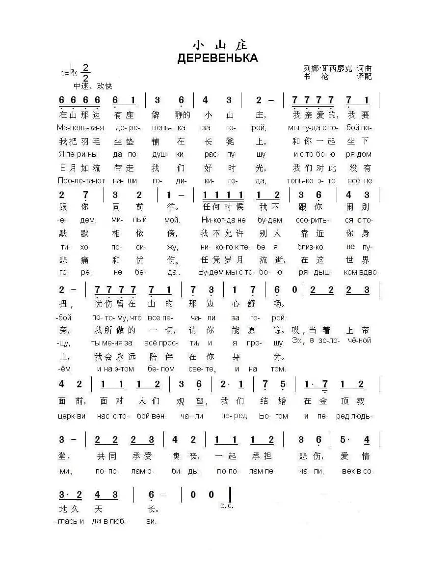 小山庄ДЕРЕВЕНЬКА（中俄简谱）